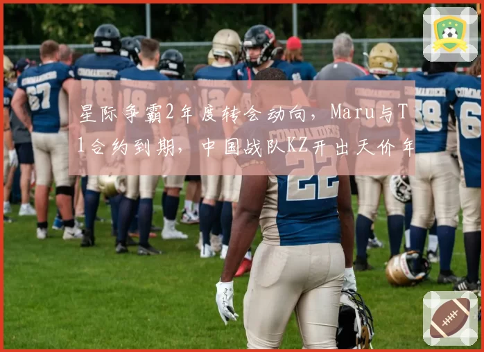 星际争霸2年度转会动向，Maru与T1合约到期，中国战队KZ开出天价年薪