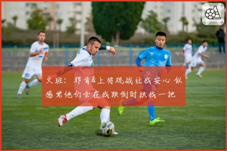 文班：邓肯&上将观战让我安心 似感觉他们会在我跌倒时扶我一把