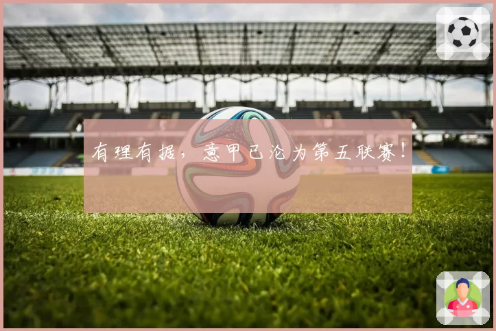 有理有据，意甲已沦为第五联赛！