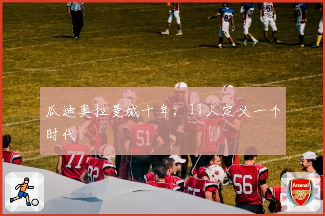 瓜迪奥拉曼城十年:11人定义一个时代