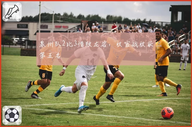 泉州队2比3惜败龙岩,收官战收获第五名