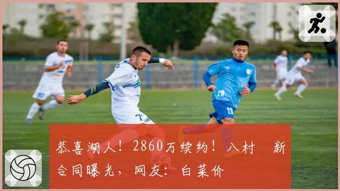 恭喜湖人!2860万续约!八村塁新合同曝光,网友:白菜价