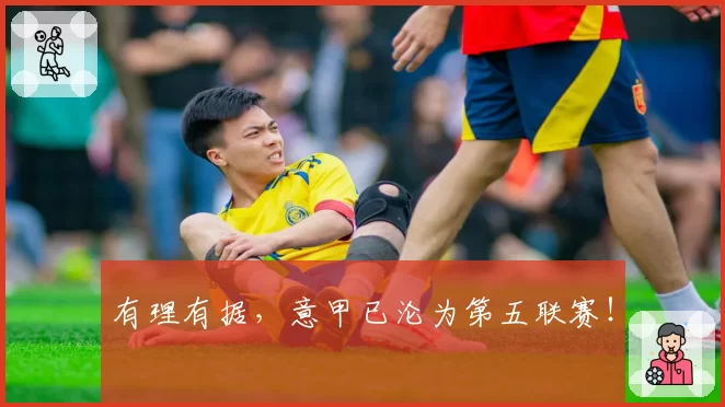 有理有据，意甲已沦为第五联赛！