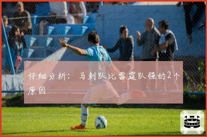 仔细分析:马刺队比雷霆队强的2个原因