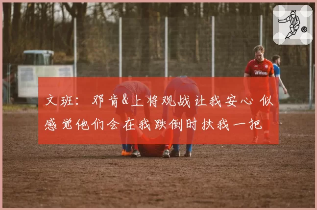 文班：邓肯&上将观战让我安心 似感觉他们会在我跌倒时扶我一把