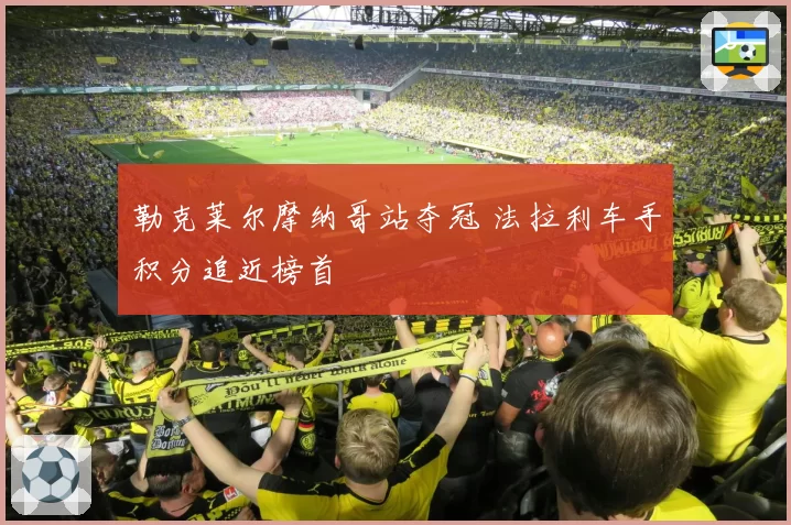 勒克莱尔摩纳哥站夺冠 法拉利车手积分追近榜首