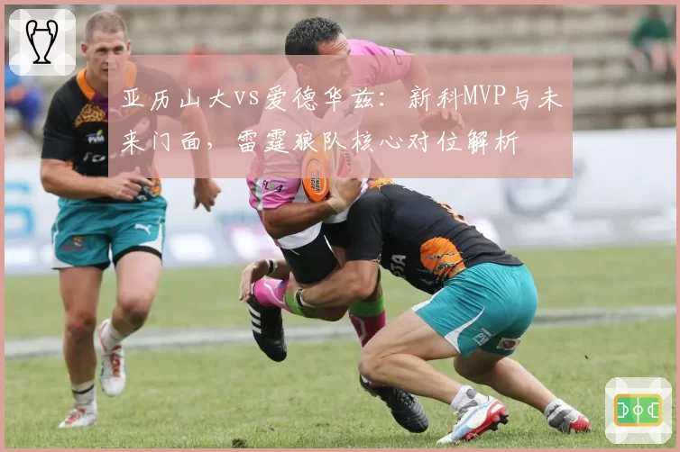 亚历山大vs爱德华兹：新科MVP与未来门面，雷霆狼队核心对位解析