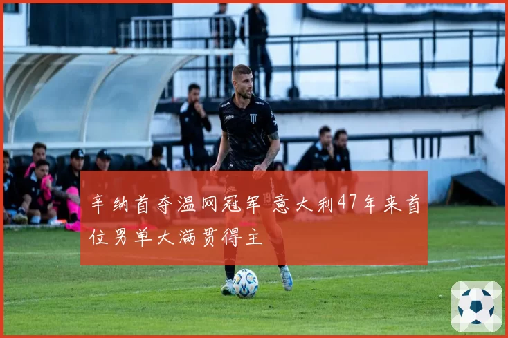 辛纳首夺温网冠军 意大利47年来首位男单大满贯得主