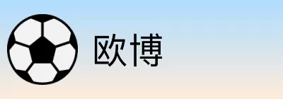 欧博 logo